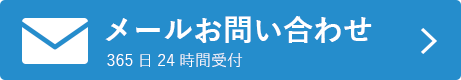 メールお問い合わせ 365日24時間受付