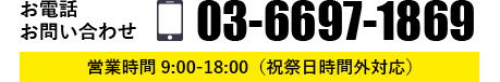 お電話お問い合わせ 03-6697-1869 営業時間9:00-18:00(祝祭日時間外対応）