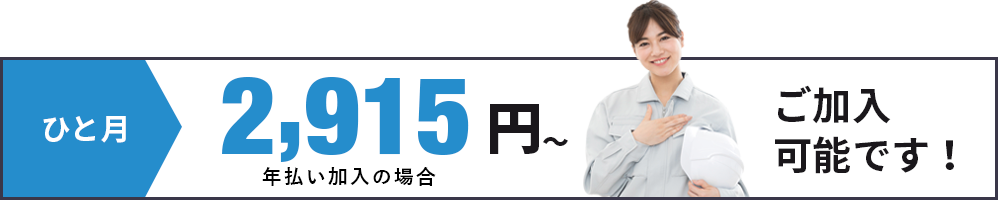 ひと月2,915円～ご加入可能です！年払い加入の場合