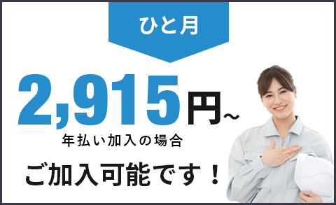 ひと月2,915円～ご加入可能です！年払い加入の場合