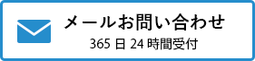 メールお問い合わせ 365日24時間受付