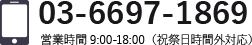 03-6697-1869 営業時間9:00-18:00(祝祭日時間外対応）