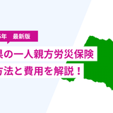 【2026年版】埼玉県の一人親方労災保険｜東京の現場でも補償される？加入方法と費用を解説