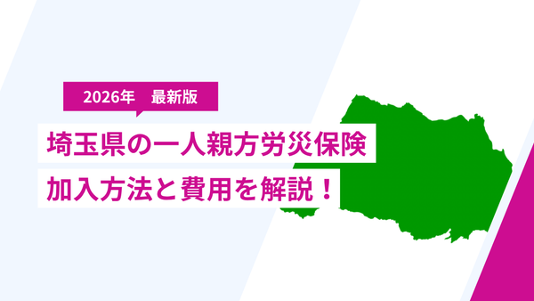 【2026年版】埼玉県の一人親方労災保険｜東京の現場でも補償される？加入方法と費用を解説