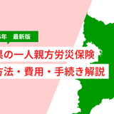 【2026年版】千葉県の一人親方労災保険｜加入方法・費用・事故時の手続きを解説