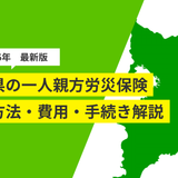 【2026年版】千葉県の一人親方労災保険｜加入方法・費用・事故時の手続きを解説
