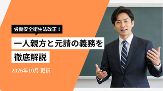 労働安全衛生法改正で一人親方はどう変わる？元請の責任と義務を解説【2026年版】