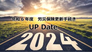 【重要】労災保険の年度更新手続きについて