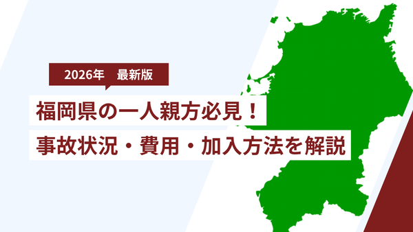 【2026年版】福岡県で一人親方労災に入るには？建設業の事故状況・費用・加入方法を解説