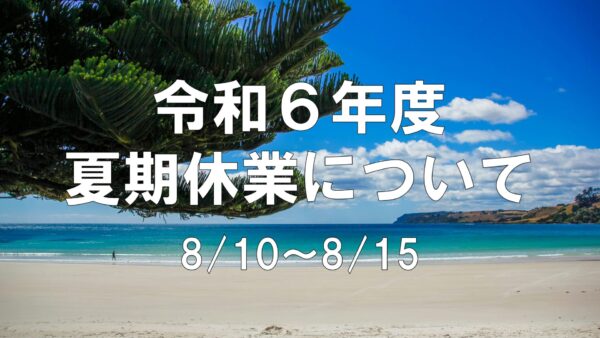 【お知らせ】夏季休暇について