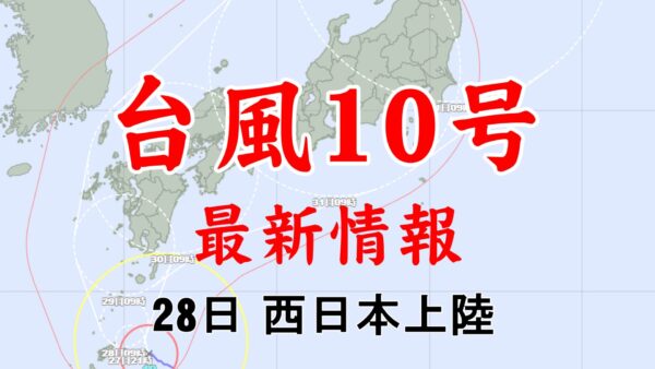 【8/30更新】台風10号に関する最新情報と対策ガイド