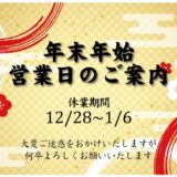 【お知らせ】年末年始の営業日について