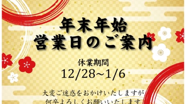 【お知らせ】年末年始の営業日について