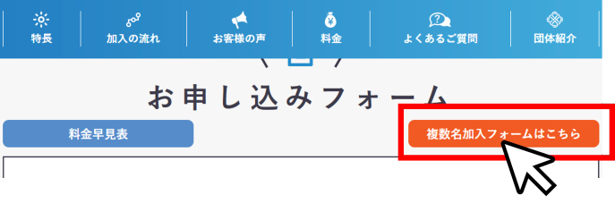 複数名加入フォームはこちらボタンクリック