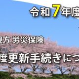 【最新版】労災保険の年度更新手続きに関して