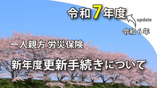 【最新版】労災保険の年度更新手続きに関して