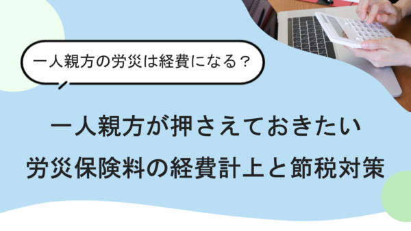 一人親方が押さえておきたい労災保険料の経費計上と節税対策