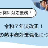 現場で命を守る！令和7年施行の熱中症対策強化とは？