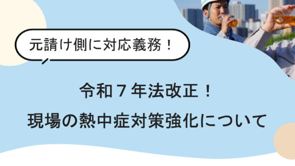 現場で命を守る！令和7年施行の熱中症対策強化とは？