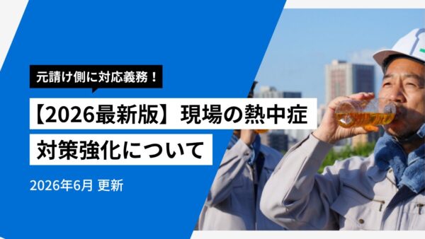 【2026最新版】現場で命を守る！令和7年施行の熱中症対策強化とは？
