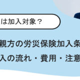 【これだけは押さえたい】一人親方の労災保険加入条件と注意点