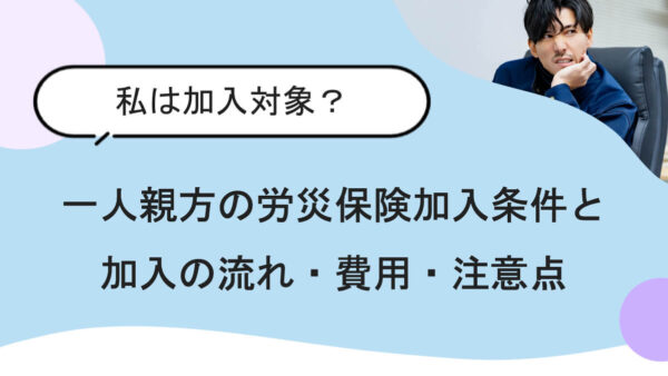 【これだけは押さえたい】一人親方の労災保険加入条件と注意点