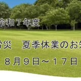 【お知らせ】2025年夏季休暇について