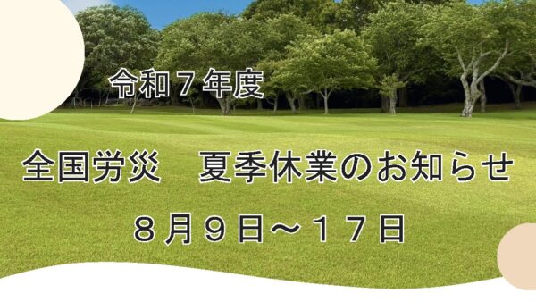 【お知らせ】2025年夏季休暇について