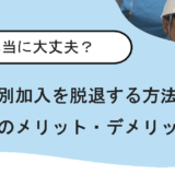 特別加入をやめる前に確認！一人親方が知っておくべき労災保険解約のポイント