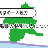 【群馬県】一人親方の労災保険の加入について 