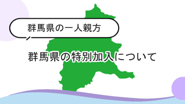 【群馬県】一人親方の労災保険の加入について 