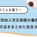 業務拡大で一人親方から従業員へ！雇用時に押さえるべき労災保険のポイント