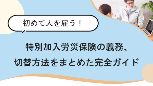 業務拡大で一人親方から従業員へ！雇用時に押さえるべき労災保険のポイント