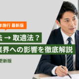 下請法（取適法）の改正は建設業に関係ある？