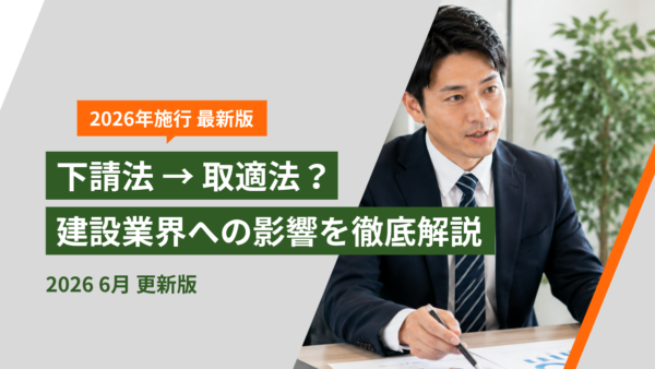 下請法（取適法）の改正は建設業に関係ある？