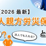 【2026年最新】一人親方労災保険とは？費用はいくら？安く加入する方法まで解説