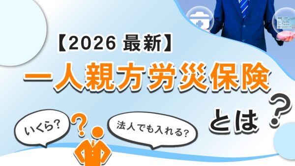 【2026年最新】一人親方労災保険とは？費用はいくら？安く加入する方法まで解説
