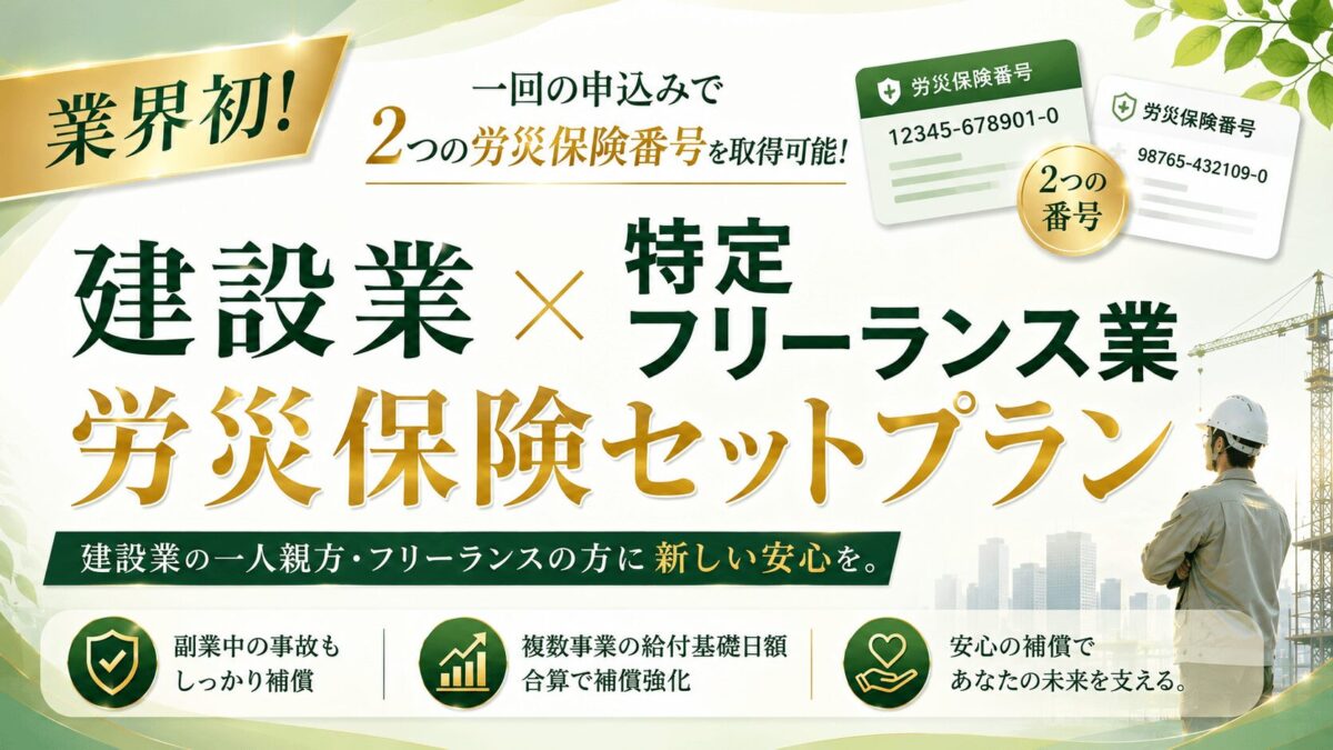 労災保険セットプラン説明