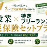 【業界初】建設業×特定フリーランス対応「労災保険セットプラン」誕生！一回のお申込みで2つの労災保険番号を取得可能