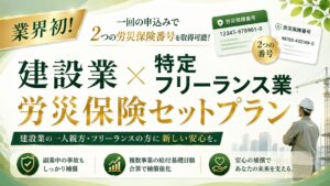 労災保険セットプラン説明