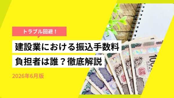 【2026年版】建設業の振込手数料は誰が負担？元請が差し引くのは違法？