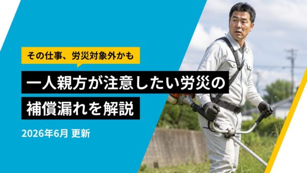 建設業の労災だけでは足りない？複数の仕事をする一人親方が見落としやすい落とし穴