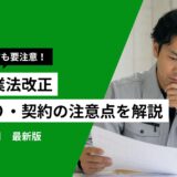 建設業法改正で下請業者は何が変わる？一人親方が知っておきたい注意点