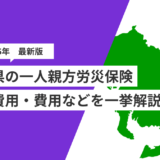 愛知県の一人親方労災保険｜名古屋・三河で働く人の加入方法と費用を解説
