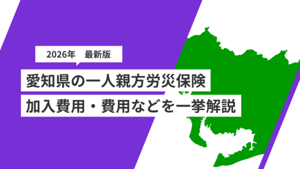 愛知県の一人親方労災保険｜名古屋・三河で働く人の加入方法と費用を解説